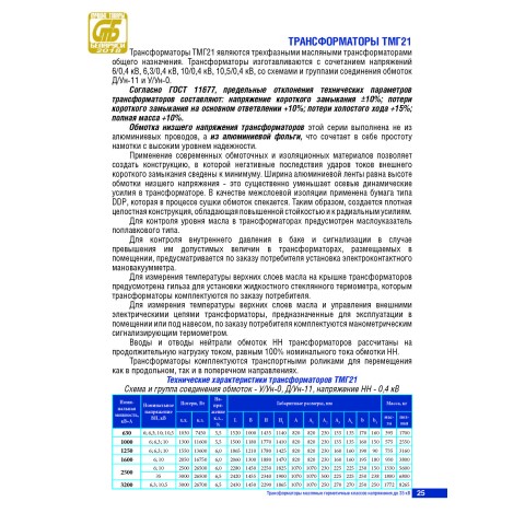 Трёхфазный масляный трансформатор ТМГ21-3200/10-УХЛ1 3200 кВА 6/10/15/20/35-0.4 кВ - photo 2